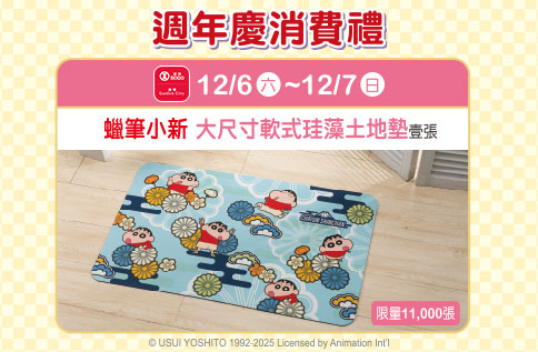 週年慶來店禮第六波【蠟筆小新 大尺寸軟式珪藻土地墊】