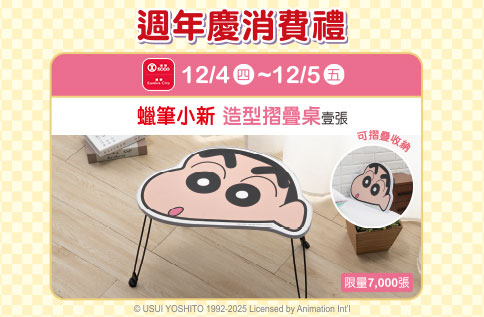 週年慶來店禮第五波【蠟筆小新 造型摺疊桌】