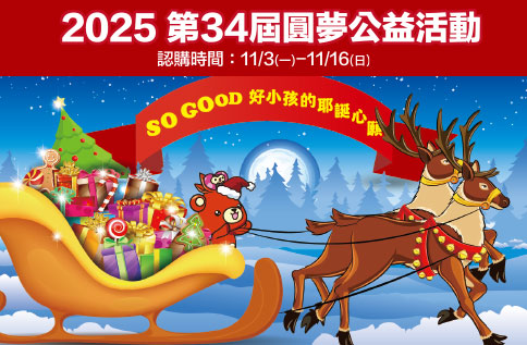 圖片: 2025 SO GOOD 好小孩的耶誕心願 第34屆圓夢公益活動