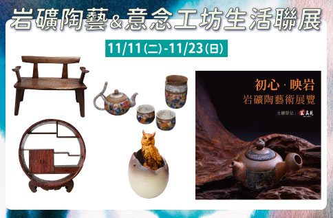 圖片:岩礦陶藝＆意念工坊生活聯展