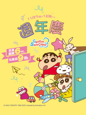 週年慶 百貨服飾6折起 化妝品9折起+滿額贈