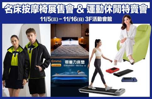 圖片:名床按摩椅展售+運動休閒特賣會