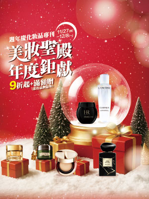  週年慶 美妝聖殿 年度鉅獻 化妝品專刊
