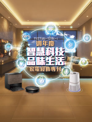 週年慶 智慧科技 品味生活 家電寢飾專刊