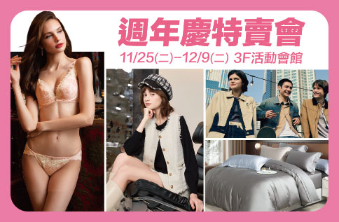 圖片:週年慶特賣會