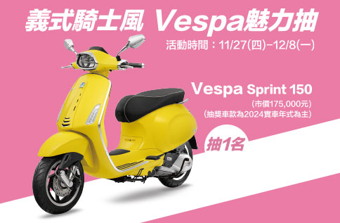 義式騎士風~Vespa魅力抽