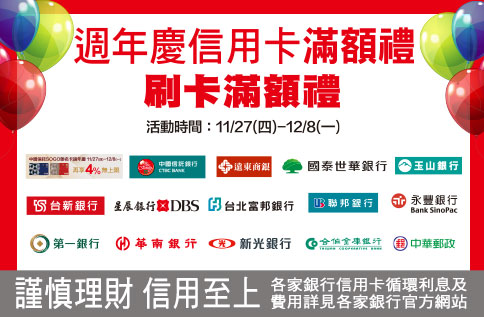 圖片:週年慶信用卡刷卡滿額禮