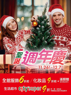 聖誕週年慶