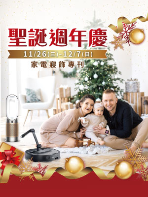 聖誕週年慶家電寢飾專刊