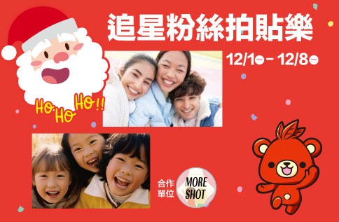 圖片:追星粉絲拍貼樂