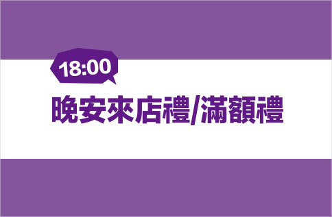 圖片:晚安來店禮/滿額禮