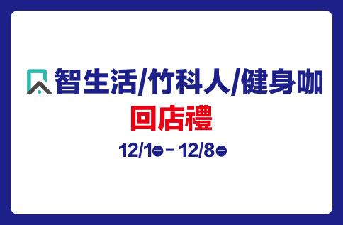圖片:智生活/竹科人/健身咖回店禮