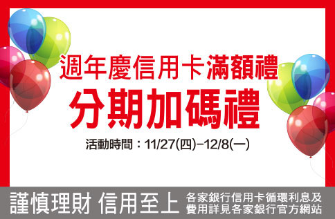 圖片:週年慶信用卡滿額禮「分期加碼禮」
