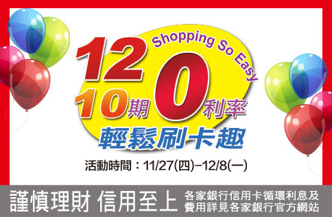 圖片:週年慶10期/12期分期0利率活動