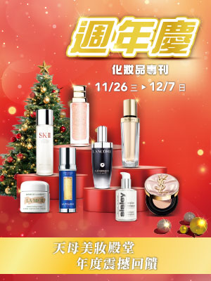 週年慶化妝品專刊