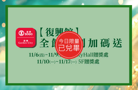 【復興館】全館特別加碼送