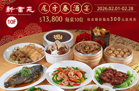 圖片:10F 【新葡苑】/ 尾牙春酒、除夕團圓宴