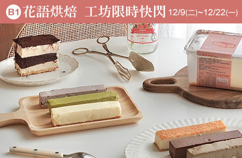 圖片:B1 花語烘焙 工坊限時快閃