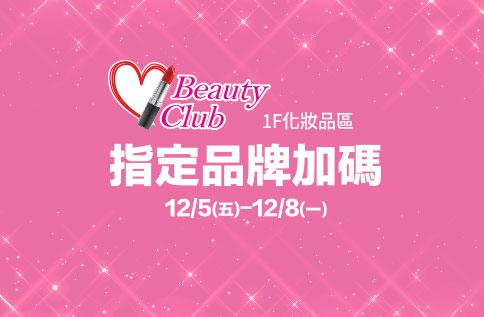 圖片:1F化妝品區 指定品牌加碼
