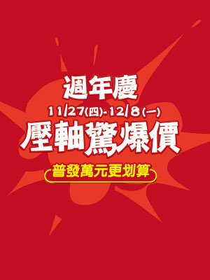 週年慶驚爆壓軸價