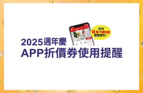 圖片:2025週年慶 APP折價券使用提醒