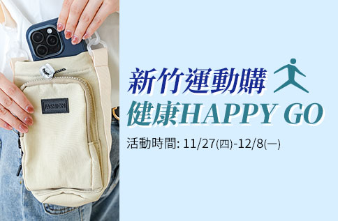 圖片:新竹運動購 健康HAPPY GO