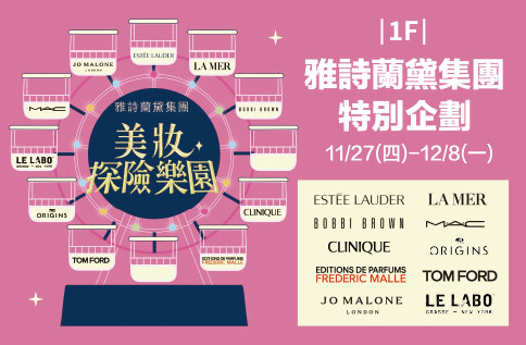 圖片:1F 雅詩蘭黛集團特別企劃