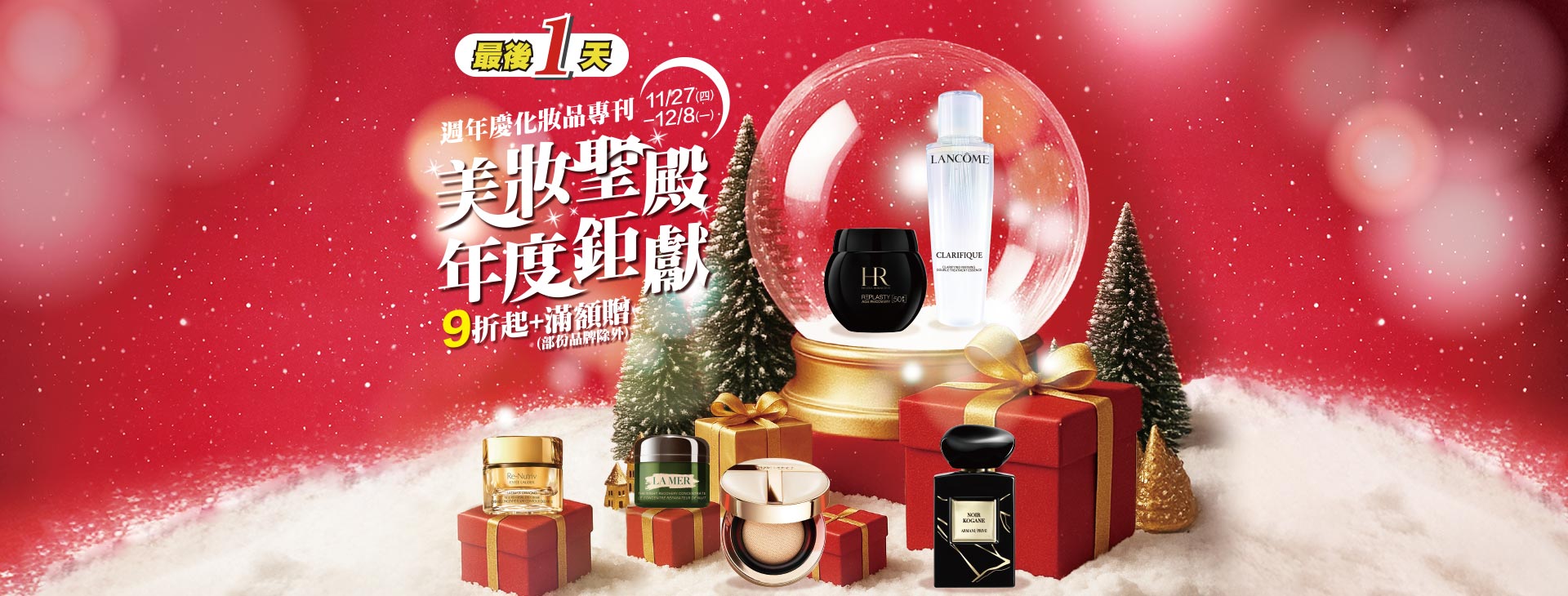 【新竹店】週年慶 美妝聖殿 年度鉅獻 化妝品專刊 最後1天