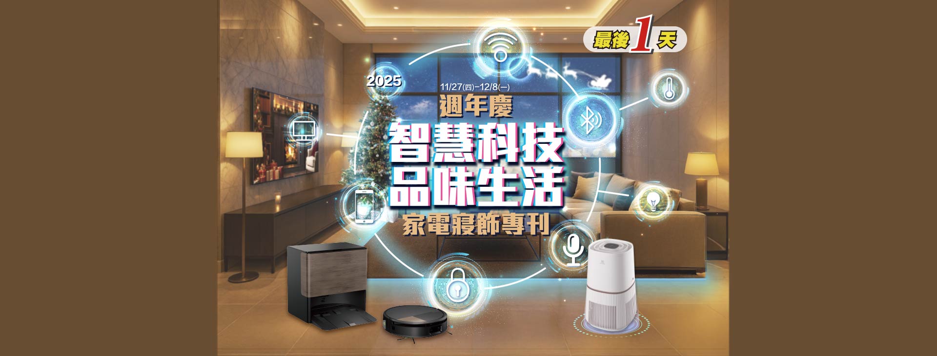 【新竹店】週年慶 智慧科技 品味生活 家電寢飾專刊 最後1天