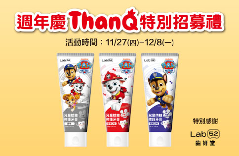 圖片:ThanQ會員專屬好禮