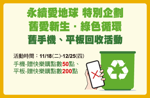 圖片:永續愛地球 特別企劃 舊愛新生．綠色循環 【舊手機、平板回收活動】