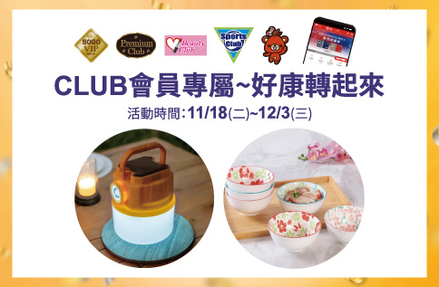 圖片:CLUB會員專屬~好康轉起來