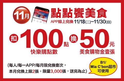 圖片:11月點點饗美食