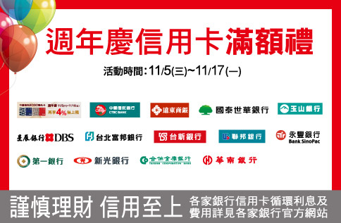 圖片:週年慶信用卡滿額禮