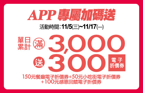圖片:APP專屬加碼送