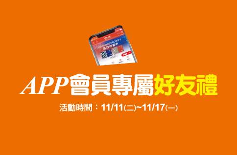 圖片:APP會員專屬好友禮