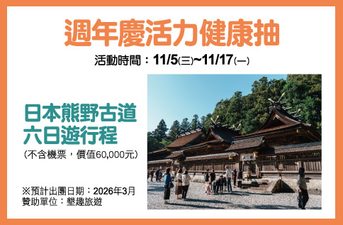 圖片:週年慶活力健康抽