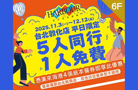 圖片:6F 漢來海港 平日限定 【5人同行1人免費】