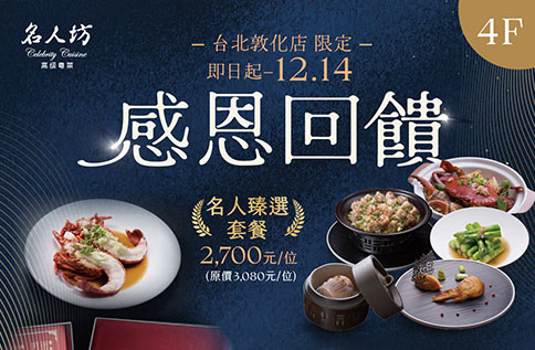 圖片:4F 漢來名人坊 「敦化限定-感恩回饋」