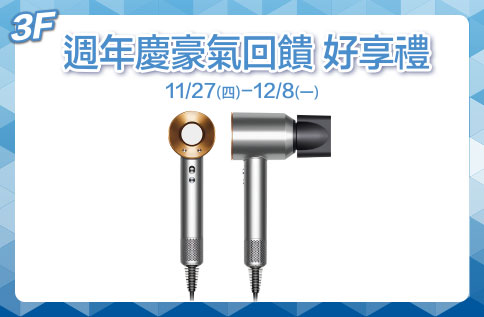 圖片:3F 週年慶豪氣回饋 好享禮