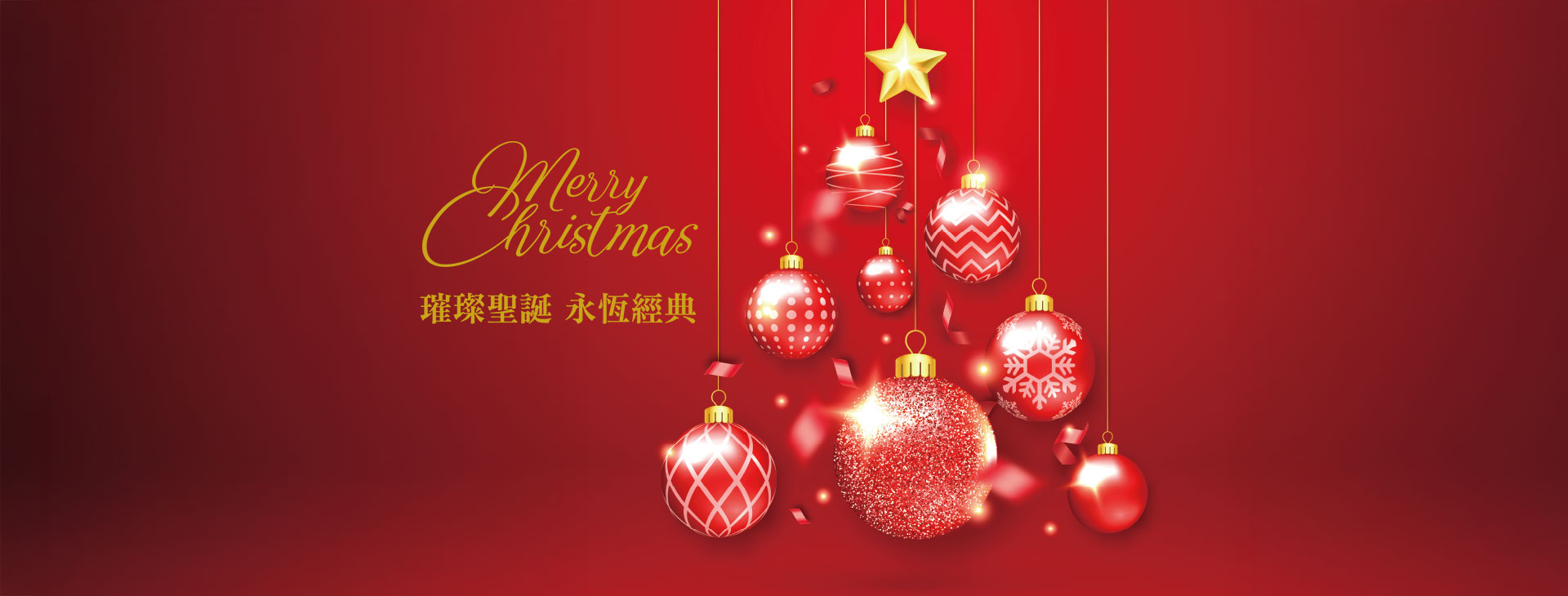 【總首頁】Merry Christmas 璀璨聖誕 永恆經典