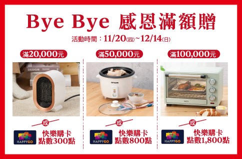 圖片:Bye Bye 感恩滿額贈