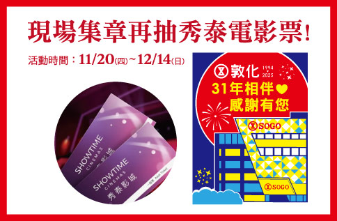 圖片:現場集章再抽秀泰電影票！