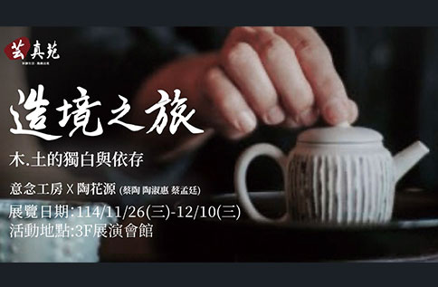 圖片:《芸真苑》造境之旅 木.土的獨白與依存