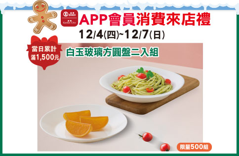 APP會員消費禮-「白玉玻璃方圓盤二入組」