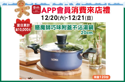 APP會員消費禮-「膳魔師巧味附蓋不沾湯鍋20cm」