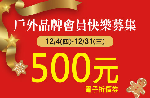 戶外品牌會員快樂募集