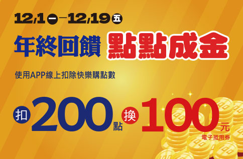 年終回饋HAPPY GO點點成金