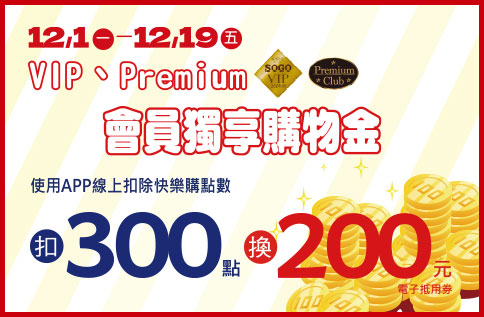 VIP/Premium會員獨享購物金