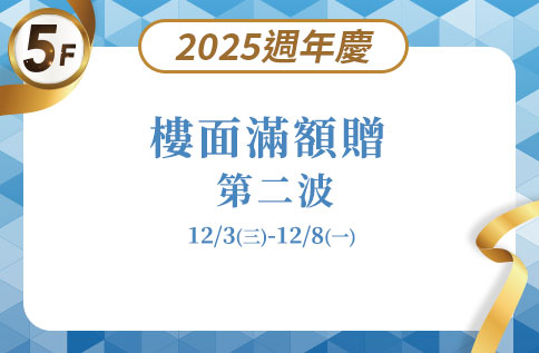 圖片:5F 2025週年慶樓面滿額贈 第二波